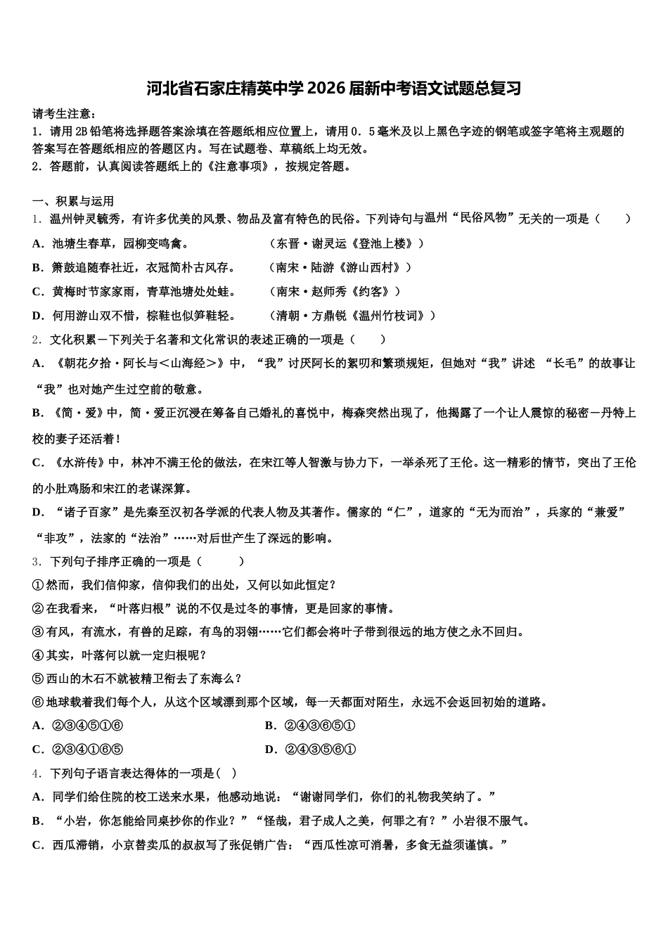 河北省石家庄精英中学2026届新中考语文试题总复习含解析_第1页