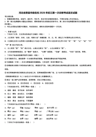 河北省景县市级名校2026年初三第一次诊断考试语文试题含解析