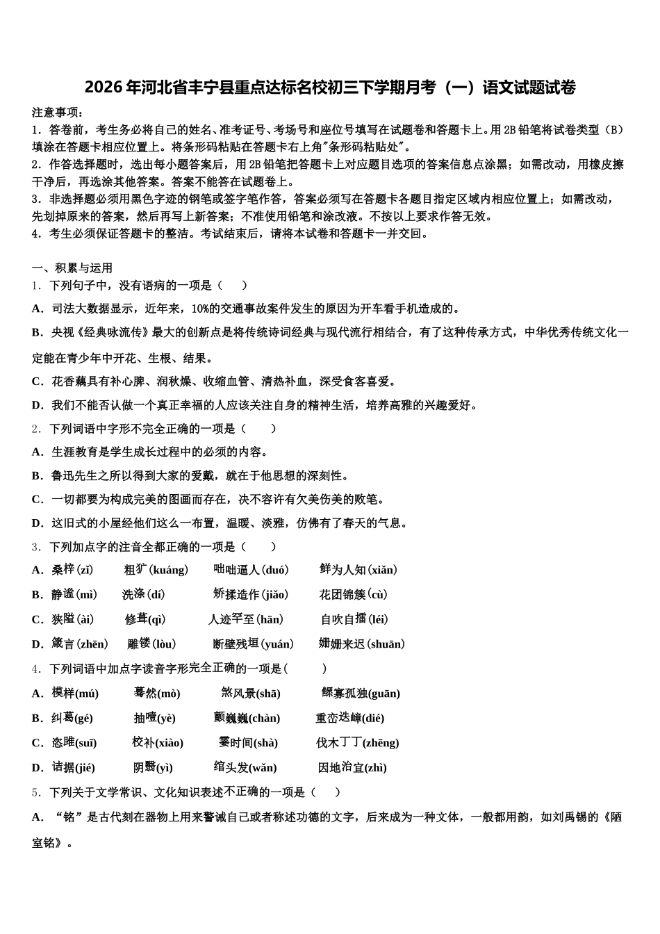 2026年河北省丰宁县重点达标名校初三下学期月考（一）语文试题试卷含解析_第1页