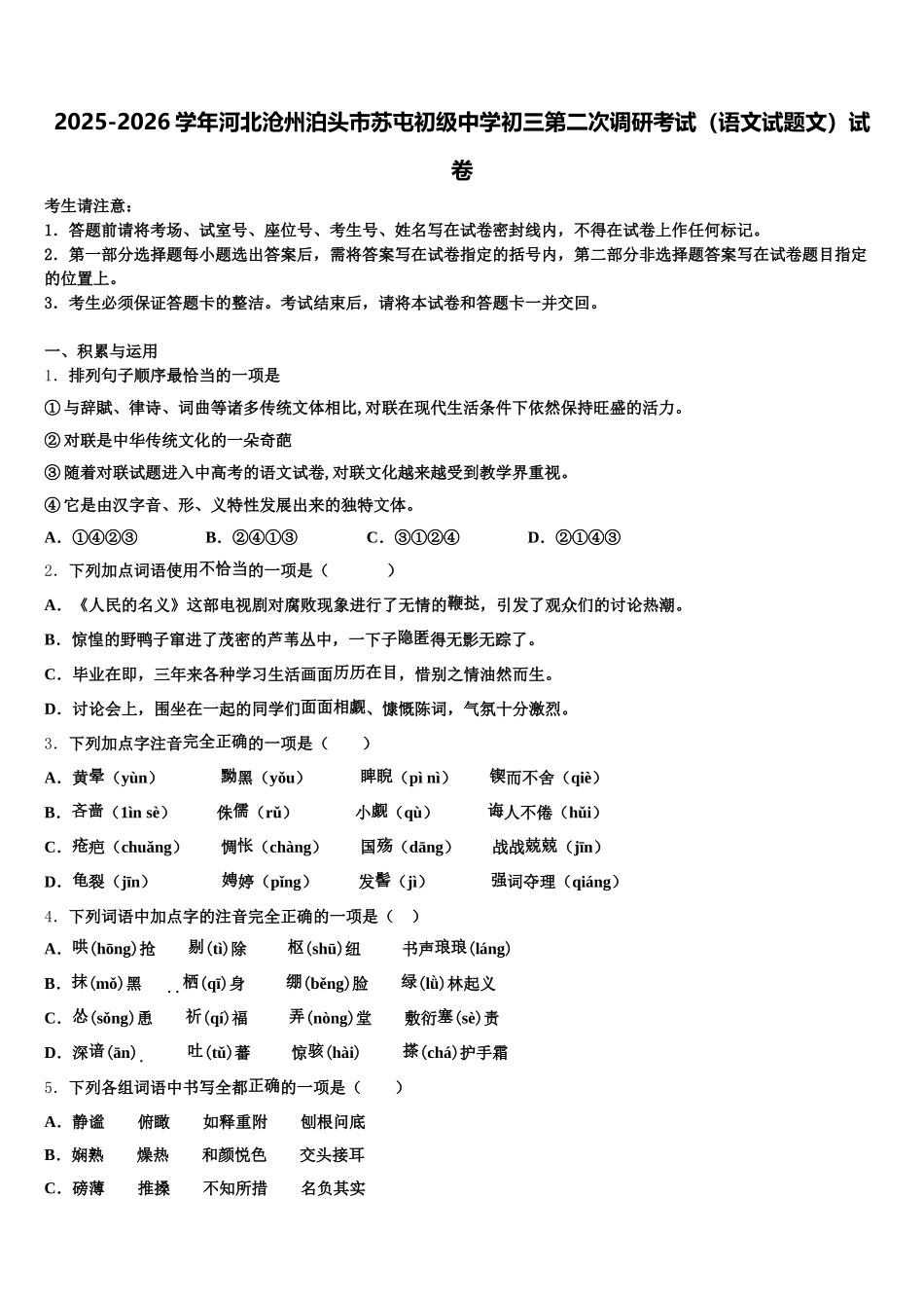 2025-2026学年河北沧州泊头市苏屯初级中学初三第二次调研考试（语文试题文）试卷含解析_第1页