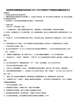 河北保定市博野县重点达标名校2025-2026学年初三下学期语文试题综合练习三含解析