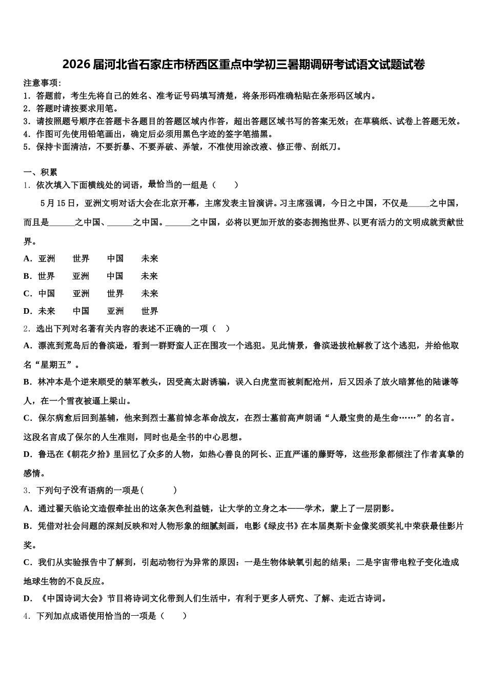 2026届河北省石家庄市桥西区重点中学初三暑期调研考试语文试题试卷含解析_第1页