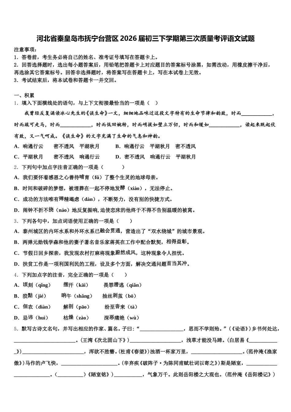 河北省秦皇岛市抚宁台营区2026届初三下学期第三次质量考评语文试题含解析_第1页