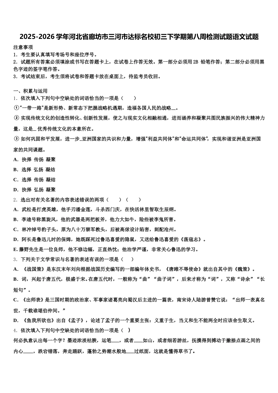 2025-2026学年河北省廊坊市三河市达标名校初三下学期第八周检测试题语文试题含解析_第1页