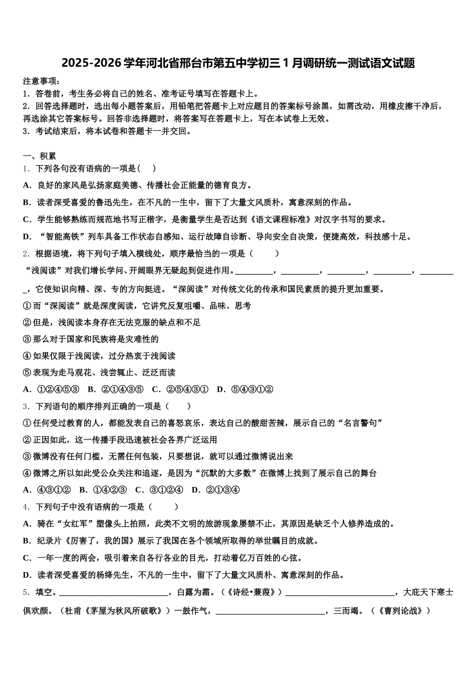2025-2026学年河北省邢台市第五中学初三1月调研统一测试语文试题含解析_第1页