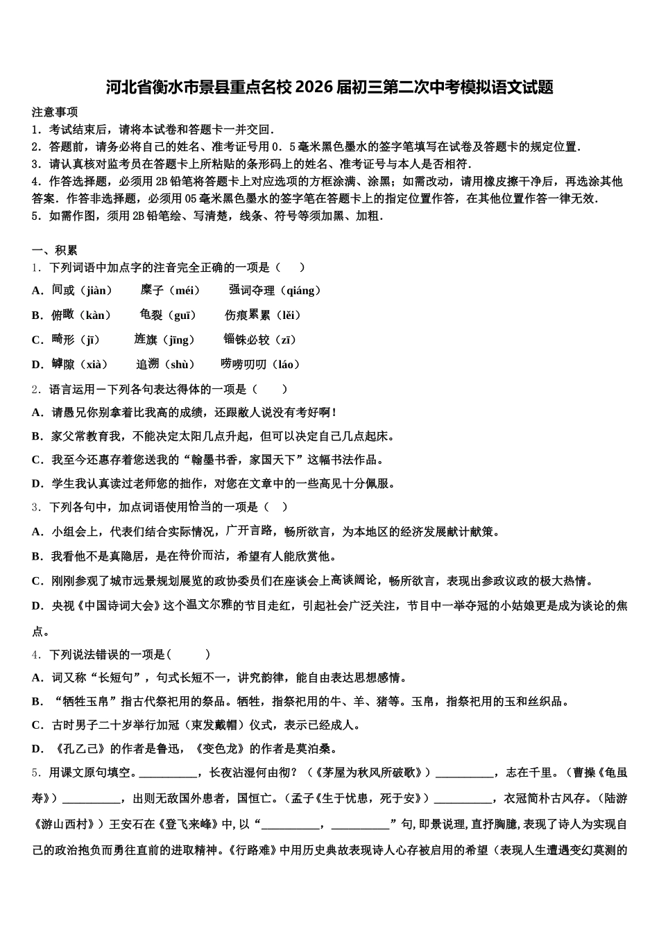 河北省衡水市景县重点名校2026届初三第二次中考模拟语文试题含解析_第1页