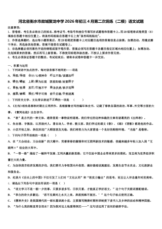 河北省衡水市故城聚龙中学2026年初三4月第二次统练（二模）语文试题含解析