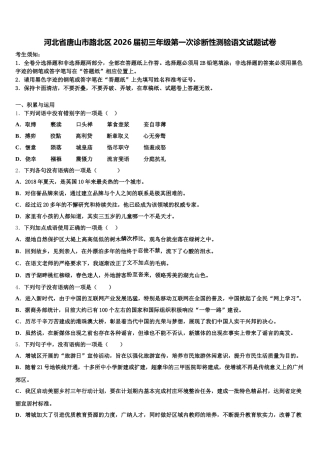 河北省唐山市路北区2026届初三年级第一次诊断性测验语文试题试卷含解析