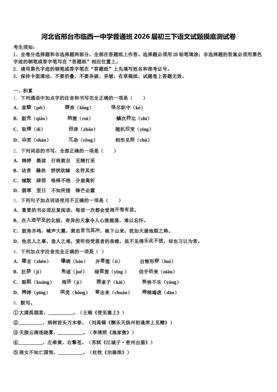 河北省邢台市临西一中学普通班2026届初三下语文试题摸底测试卷含解析_第1页