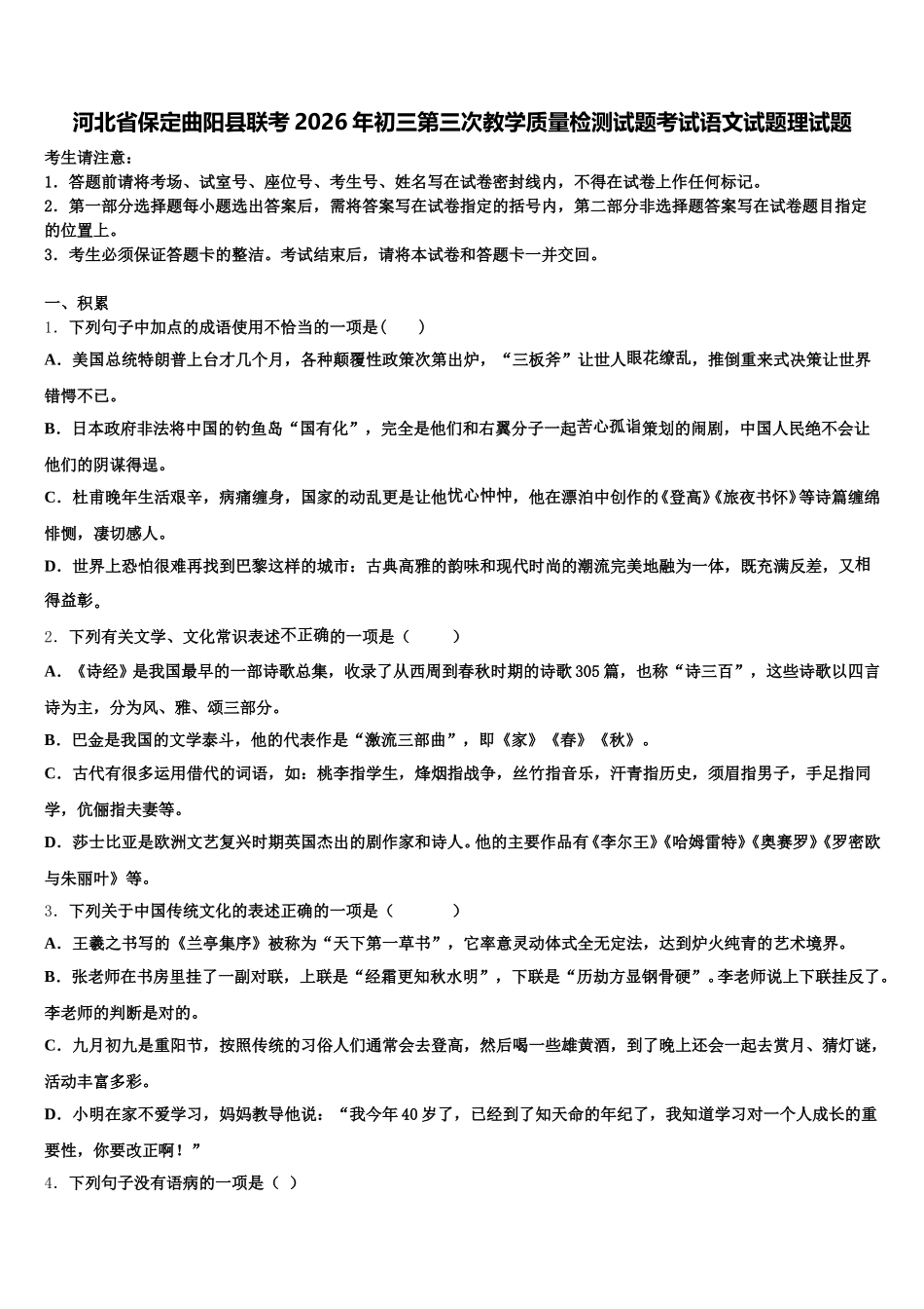 河北省保定曲阳县联考2026年初三第三次教学质量检测试题考试语文试题理试题含解析_第1页