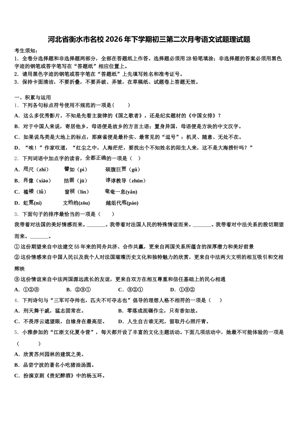 河北省衡水市名校2026年下学期初三第二次月考语文试题理试题含解析_第1页