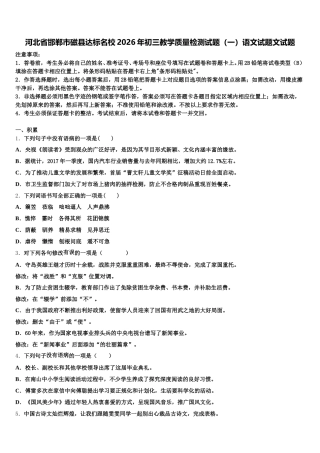 河北省邯郸市磁县达标名校2026年初三教学质量检测试题（一）语文试题文试题含解析