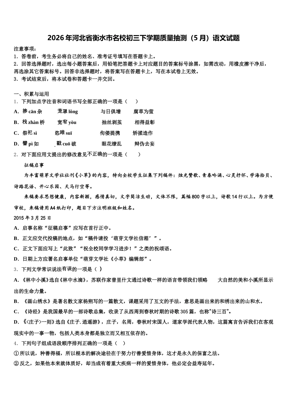 2026年河北省衡水市名校初三下学期质量抽测（5月）语文试题含解析_第1页