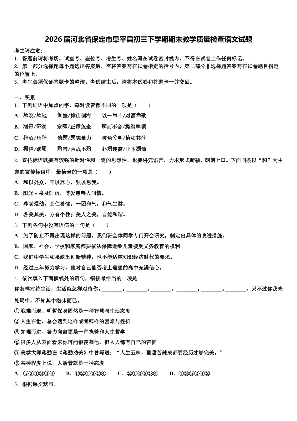 2026届河北省保定市阜平县初三下学期期末教学质量检查语文试题含解析_第1页