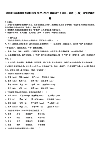 河北唐山丰南区重点达标名校2025-2026学年初三3月统一测试（一模）语文试题试卷含解析