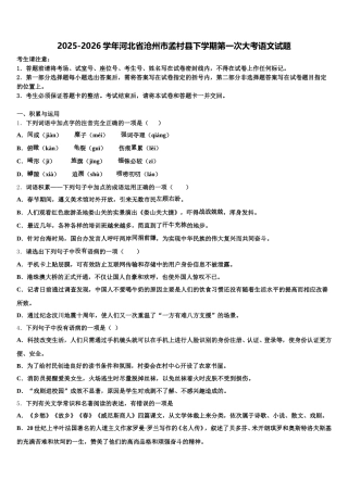 2025-2026学年河北省沧州市孟村县下学期第一次大考语文试题含解析