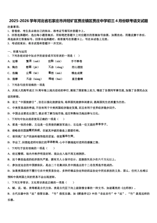 2025-2026学年河北省石家庄市井陉矿区贾庄镇区贾庄中学初三4月份联考语文试题含解析