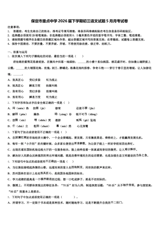 保定市重点中学2026届下学期初三语文试题5月月考试卷含解析