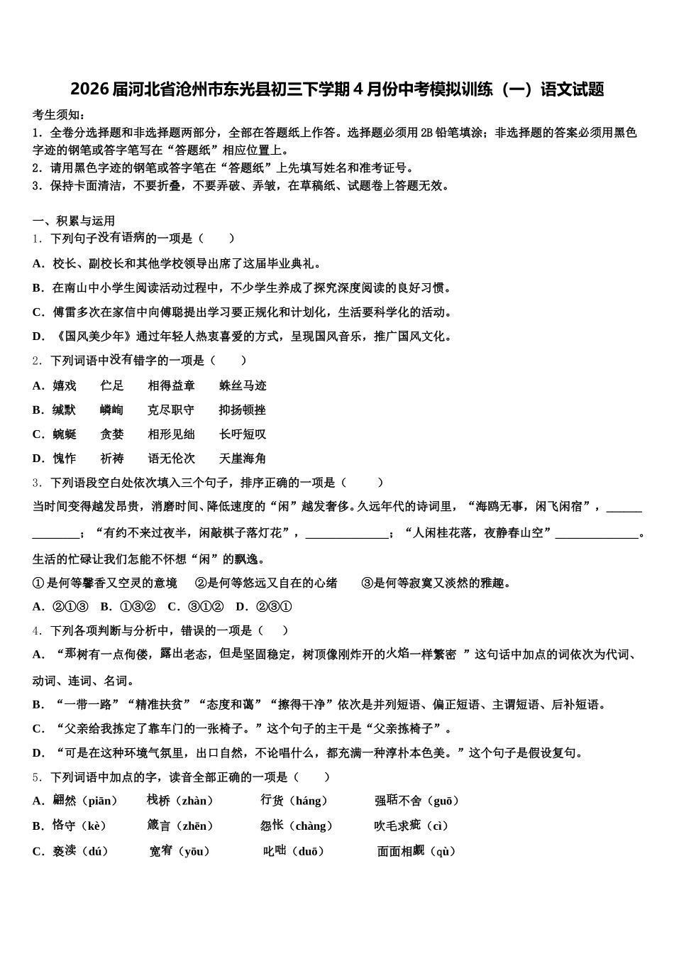 2026届河北省沧州市东光县初三下学期4月份中考模拟训练（一）语文试题含解析_第1页