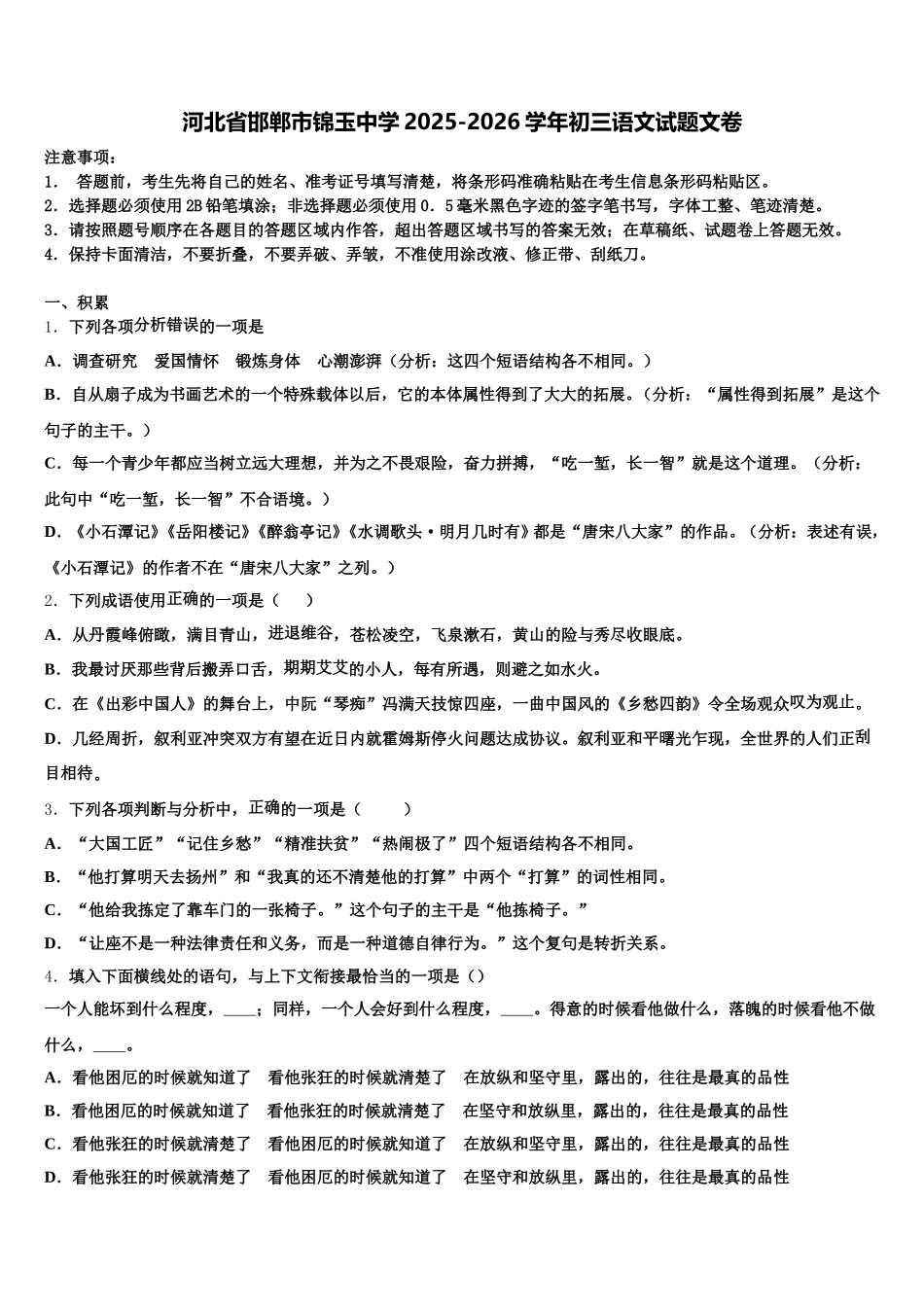 河北省邯郸市锦玉中学2025-2026学年初三语文试题文卷含解析_第1页