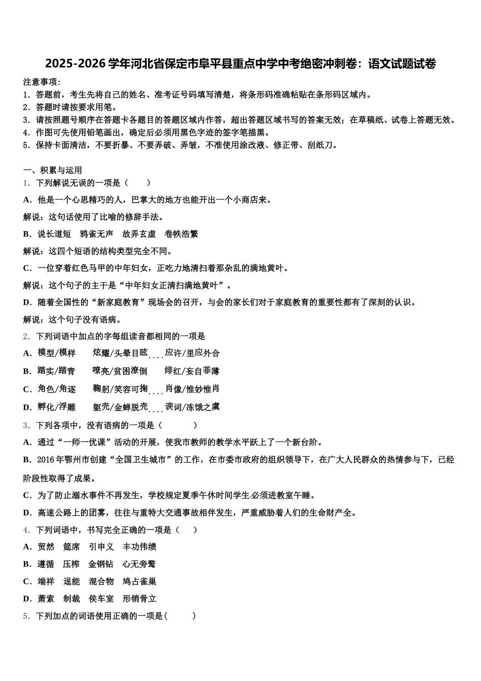 2025-2026学年河北省保定市阜平县重点中学中考绝密冲刺卷：语文试题试卷含解析_第1页