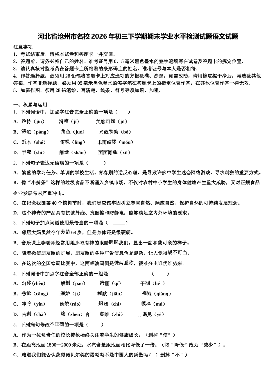 河北省沧州市名校2026年初三下学期期末学业水平检测试题语文试题含解析_第1页