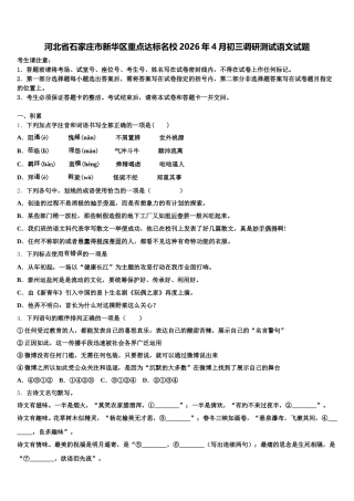 河北省石家庄市新华区重点达标名校2026年4月初三调研测试语文试题含解析