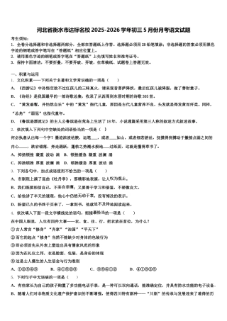 河北省衡水市达标名校2025-2026学年初三5月份月考语文试题含解析