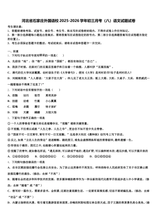 河北省石家庄外国语校2025-2026学年初三月考（八）语文试题试卷含解析
