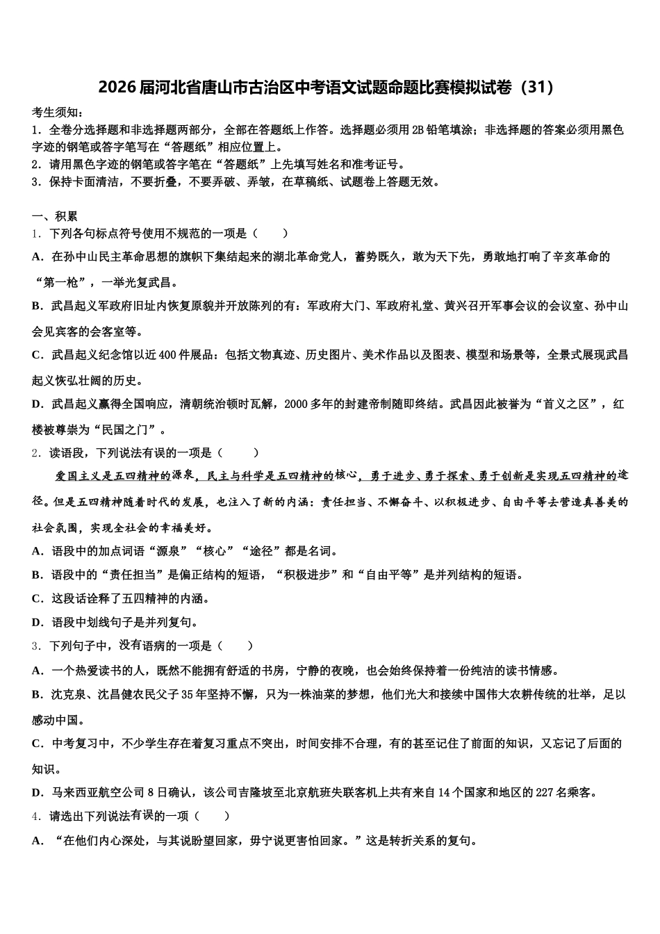 2026届河北省唐山市古治区中考语文试题命题比赛模拟试卷（31）含解析_第1页