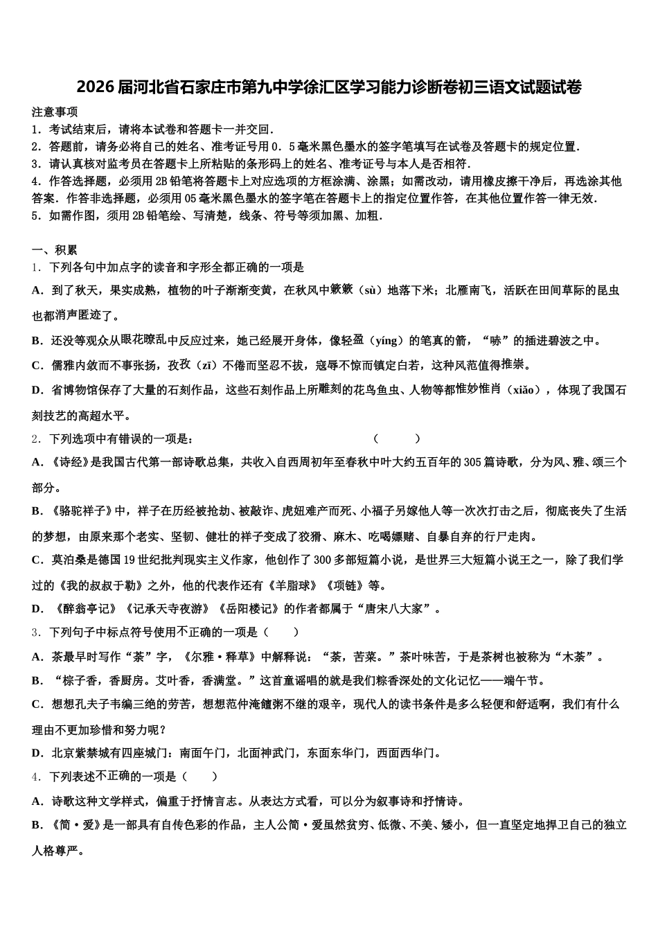 2026届河北省石家庄市第九中学徐汇区学习能力诊断卷初三语文试题试卷含解析_第1页