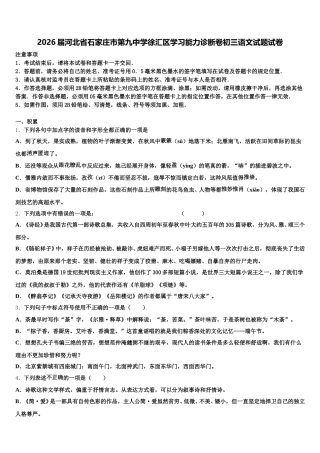 2026届河北省石家庄市第九中学徐汇区学习能力诊断卷初三语文试题试卷含解析