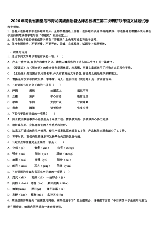 2026年河北省秦皇岛市青龙满族自治县达标名校初三第二次调研联考语文试题试卷含解析