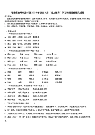 河北省沧州市孟村县2026年初三3月“线上教育”学习情况调查语文试题含解析