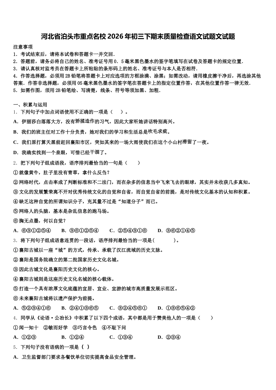 河北省泊头市重点名校2026年初三下期末质量检查语文试题文试题含解析_第1页