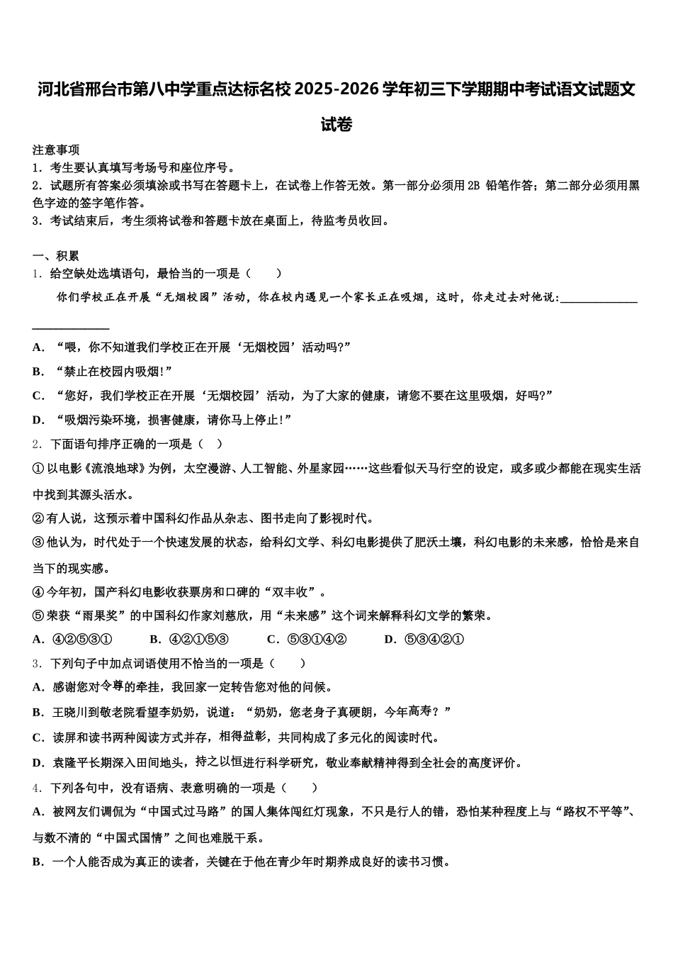 河北省邢台市第八中学重点达标名校2025-2026学年初三下学期期中考试语文试题文试卷含解析_第1页