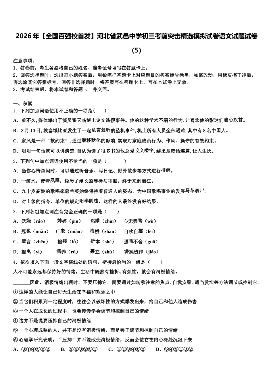 2026年【全国百强校首发】河北省武邑中学初三考前突击精选模拟试卷语文试题试卷（5）含解析_第1页