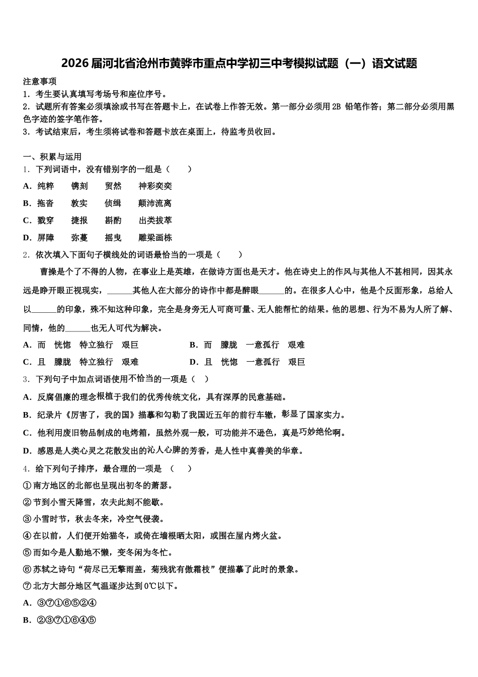 2026届河北省沧州市黄骅市重点中学初三中考模拟试题（一）语文试题含解析_第1页