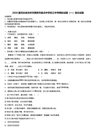 2026届河北省沧州市黄骅市重点中学初三中考模拟试题（一）语文试题含解析