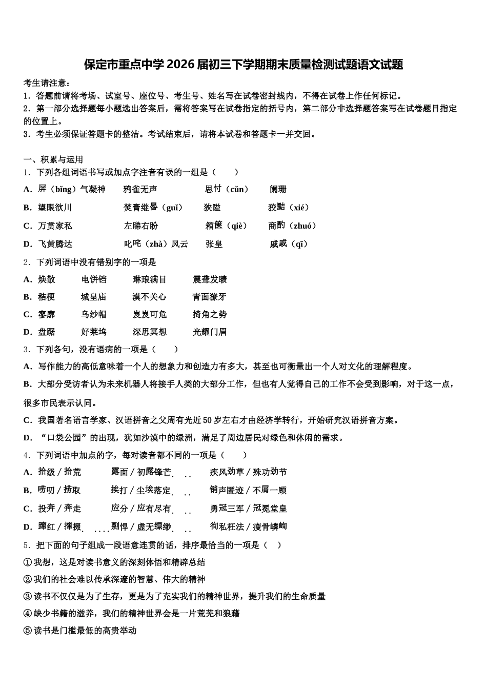 保定市重点中学2026届初三下学期期末质量检测试题语文试题含解析_第1页