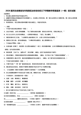 2026届河北省秦皇岛市海港区达标名校初三下学期教学质量监测（一模）语文试题含解析