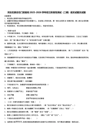 河北石家庄石门实验校2025-2026学年初三阶段性测试（二模）语文试题文试题含解析