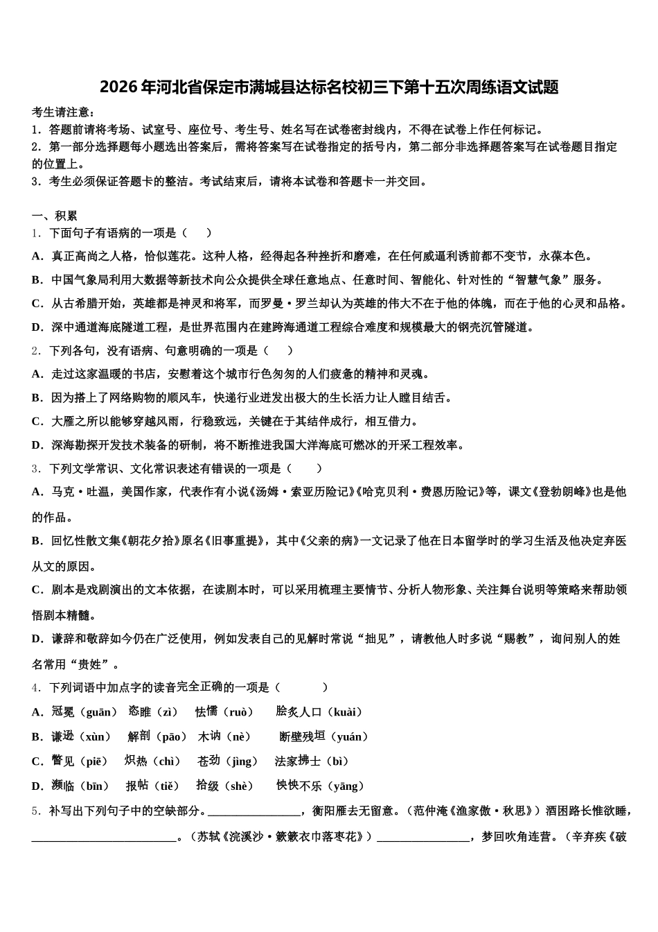 2026年河北省保定市满城县达标名校初三下第十五次周练语文试题含解析_第1页