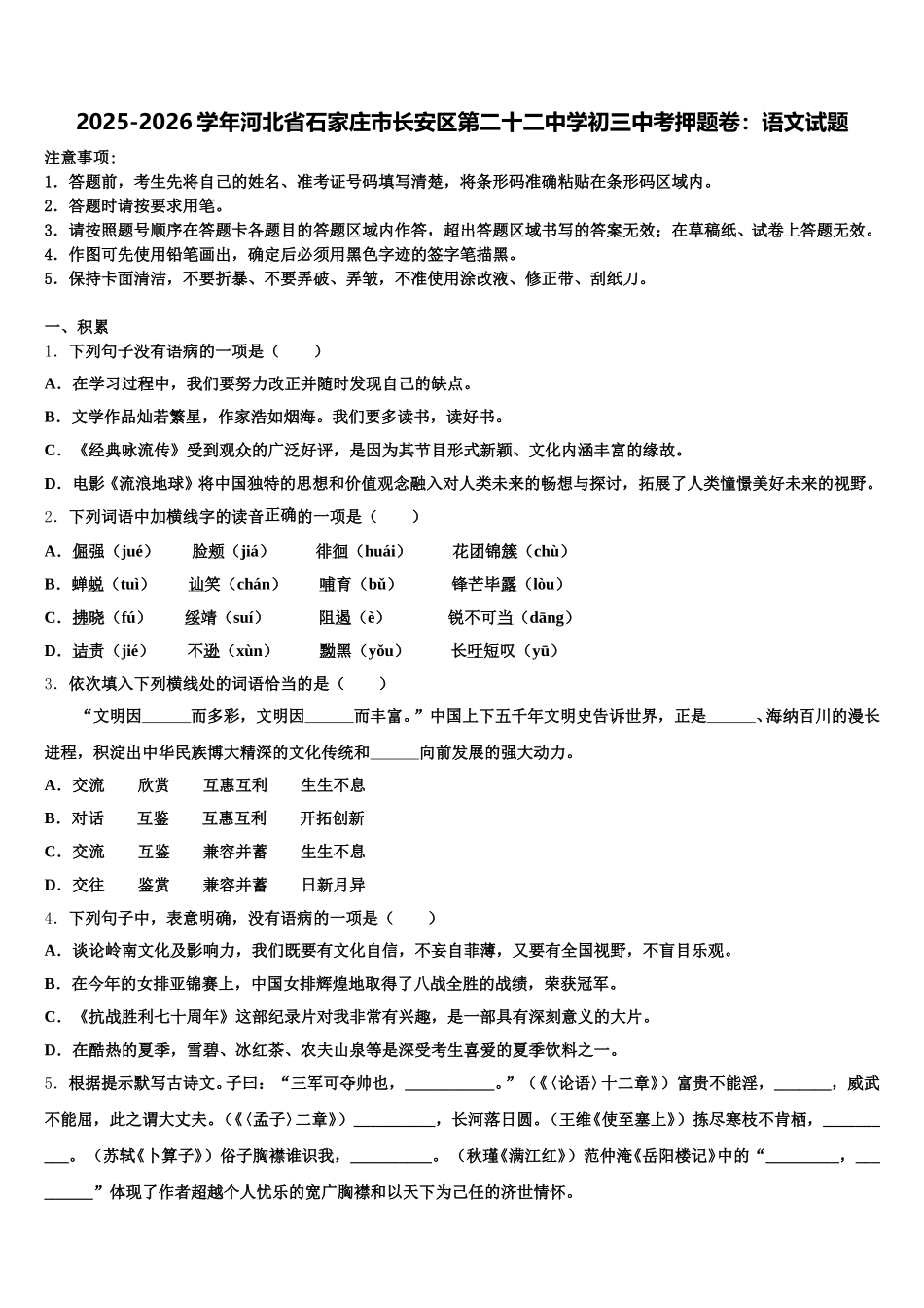 2025-2026学年河北省石家庄市长安区第二十二中学初三中考押题卷：语文试题含解析_第1页