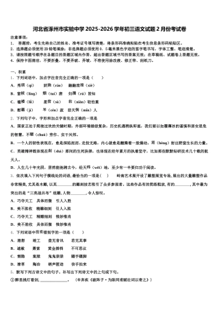 河北省涿州市实验中学2025-2026学年初三语文试题2月份考试卷含解析