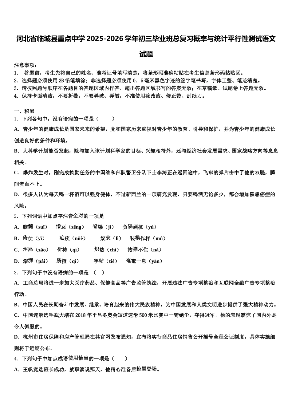 河北省临城县重点中学2025-2026学年初三毕业班总复习概率与统计平行性测试语文试题含解析_第1页