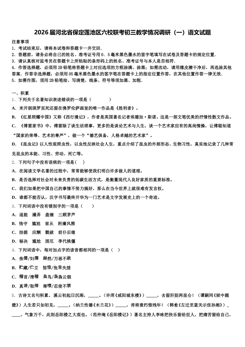 2026届河北省保定莲池区六校联考初三教学情况调研（一）语文试题含解析_第1页