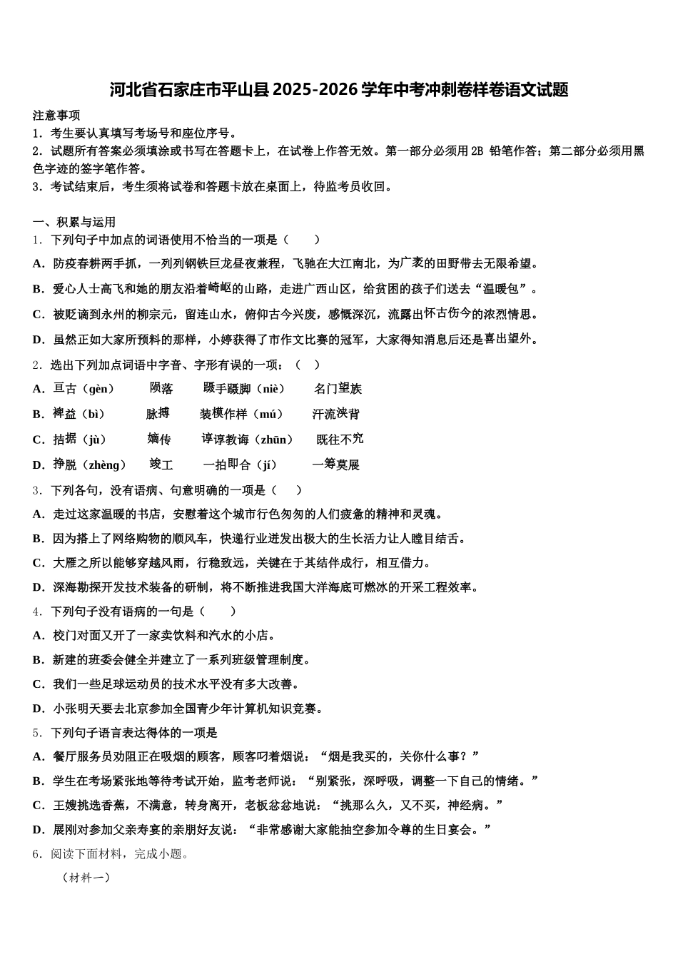 河北省石家庄市平山县2025-2026学年中考冲刺卷样卷语文试题含解析_第1页