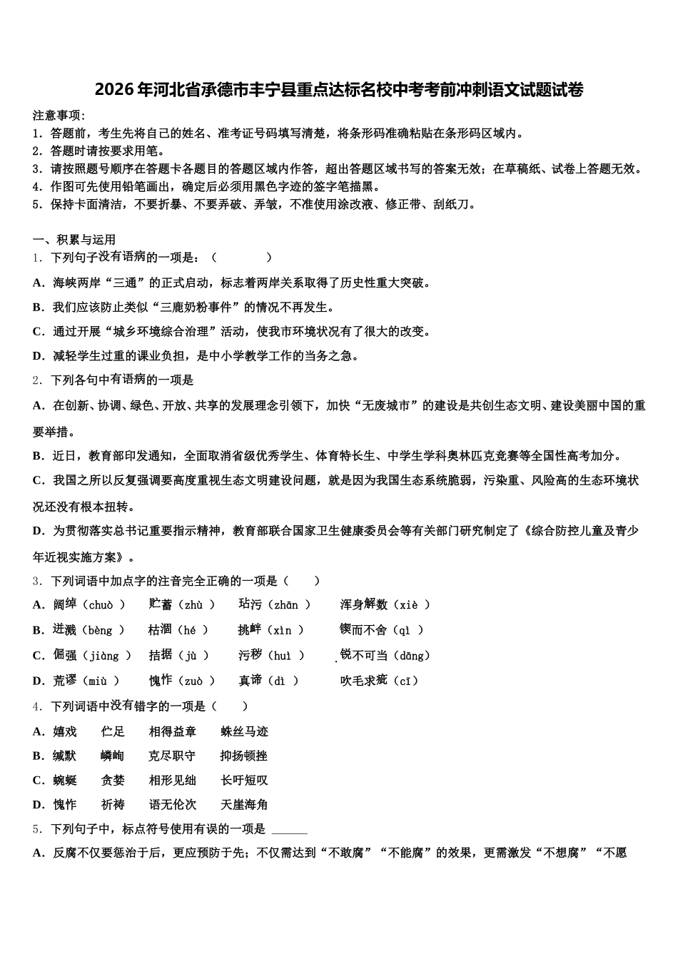 2026年河北省承德市丰宁县重点达标名校中考考前冲刺语文试题试卷含解析_第1页