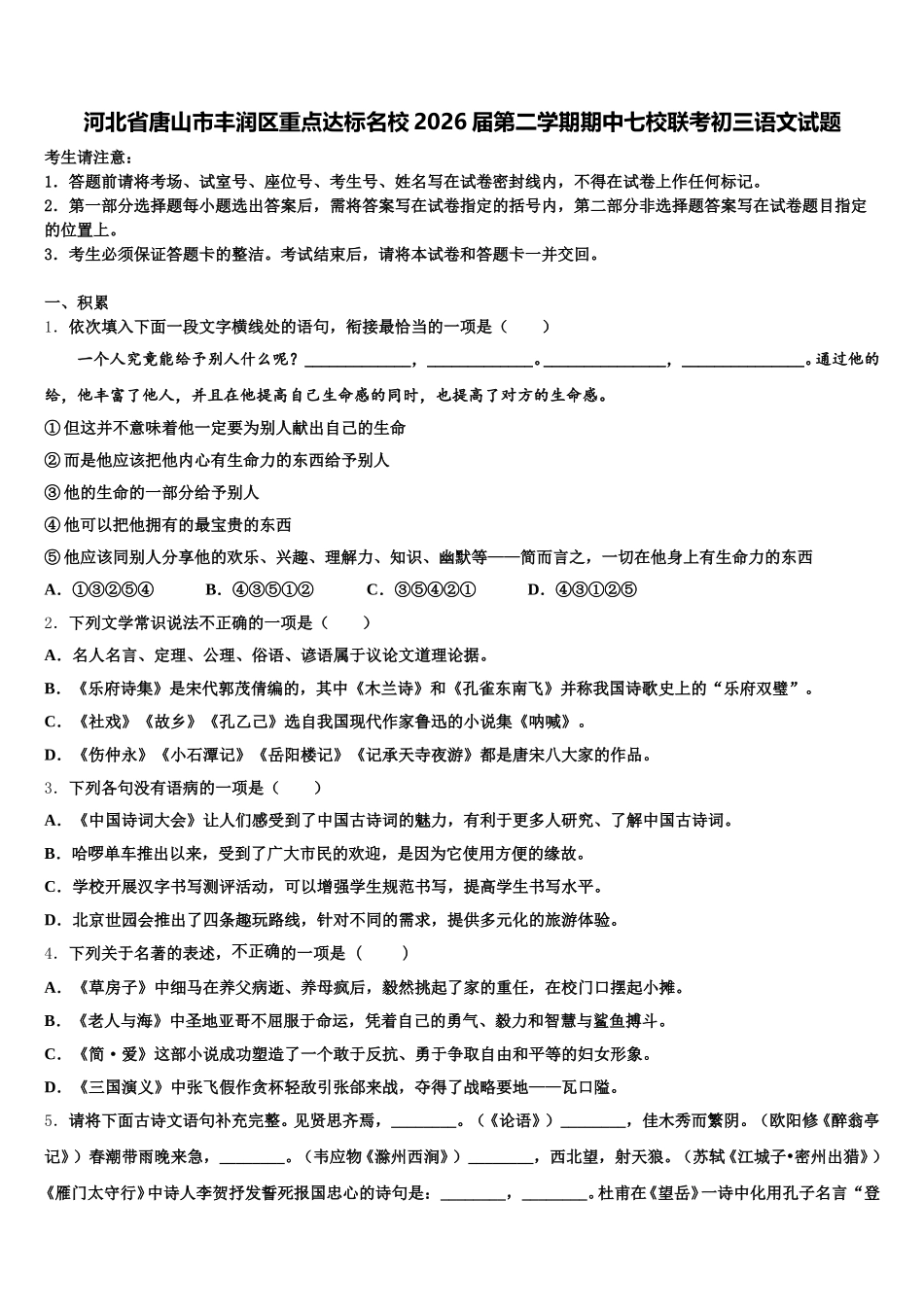 河北省唐山市丰润区重点达标名校2026届第二学期期中七校联考初三语文试题含解析_第1页